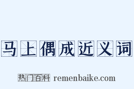 马上偶成近义词是什么意思的图片